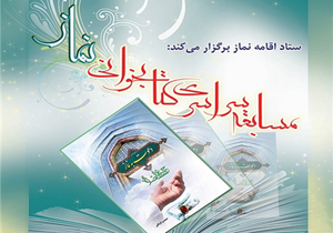 معرفی برگزیدگان مسابقه کتابخوانی شیوه های دعوت به نماز