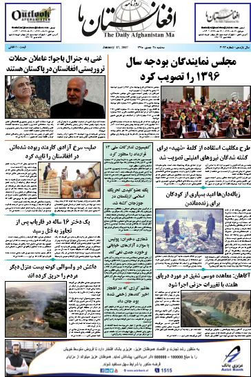 سرخط روزنامه&zwnj;های افغانستان /28 جدی