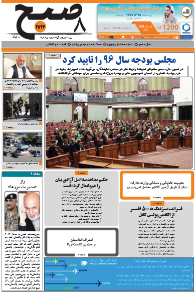 سرخط روزنامه&zwnj;های افغانستان /28 جدی