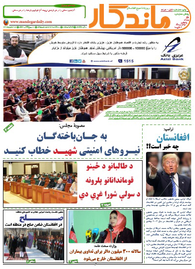 سرخط روزنامه&zwnj;های افغانستان /28 جدی