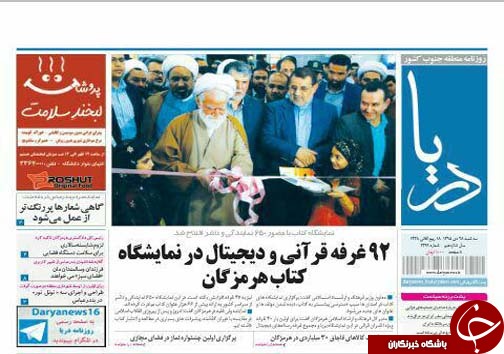 صفحه نخست نشریات سه شنبه 28  دی در هرمزگان