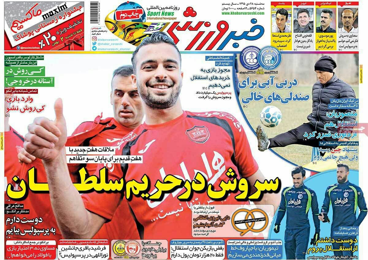 جدال آبی ها در ورزشگاه بدون تماشاگر/ صحبت های کی روش در یک جمع خصوصی/ باز هم پرسپولیس، باز هم اهواز