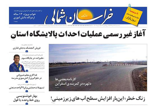 صفحه نخست روزنامه های خراسان شمالی بیست و هشتم دی
