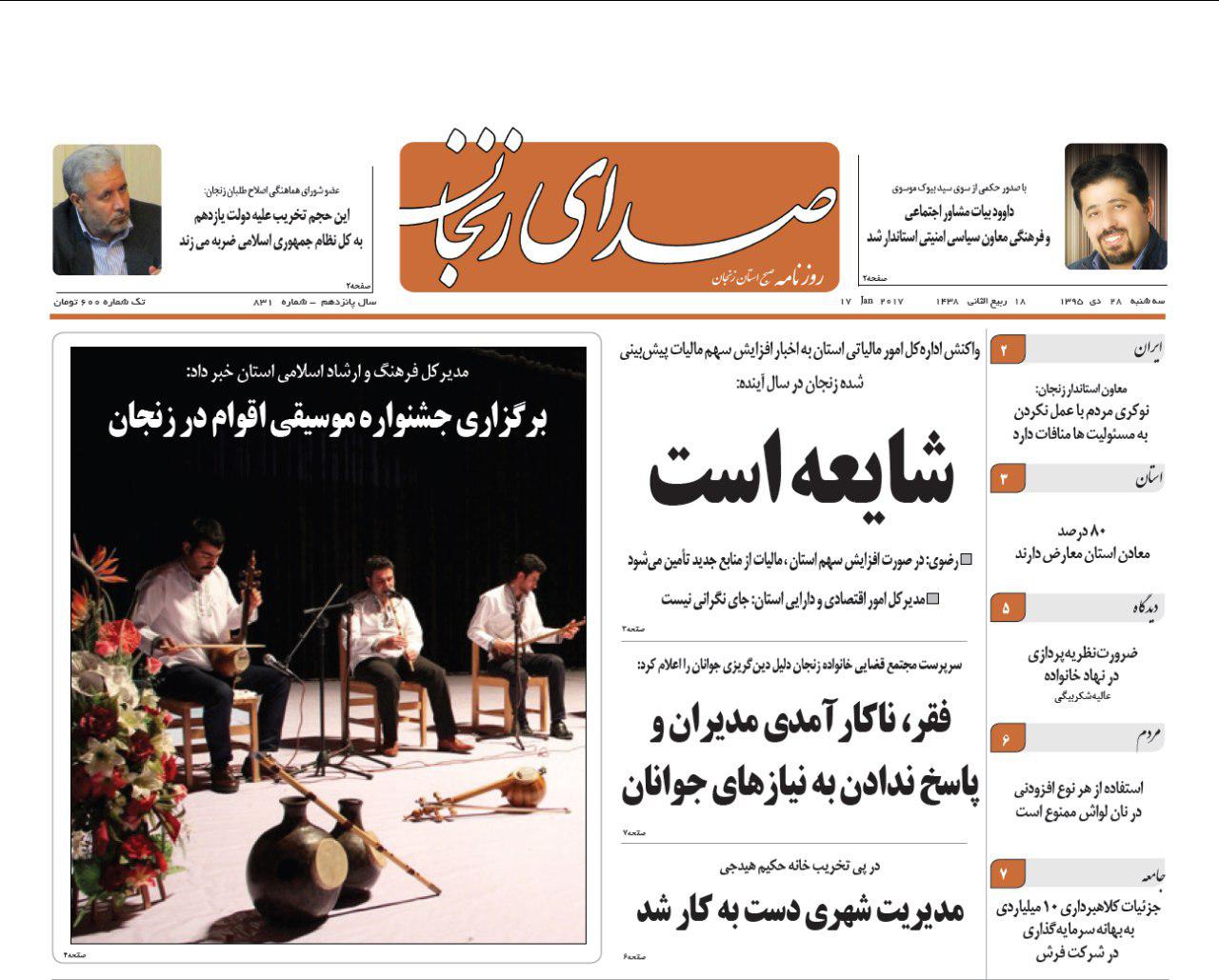 صفحه نخست روزنامه های استان&zwnj; زنجان سه شنبه 28دی ماه