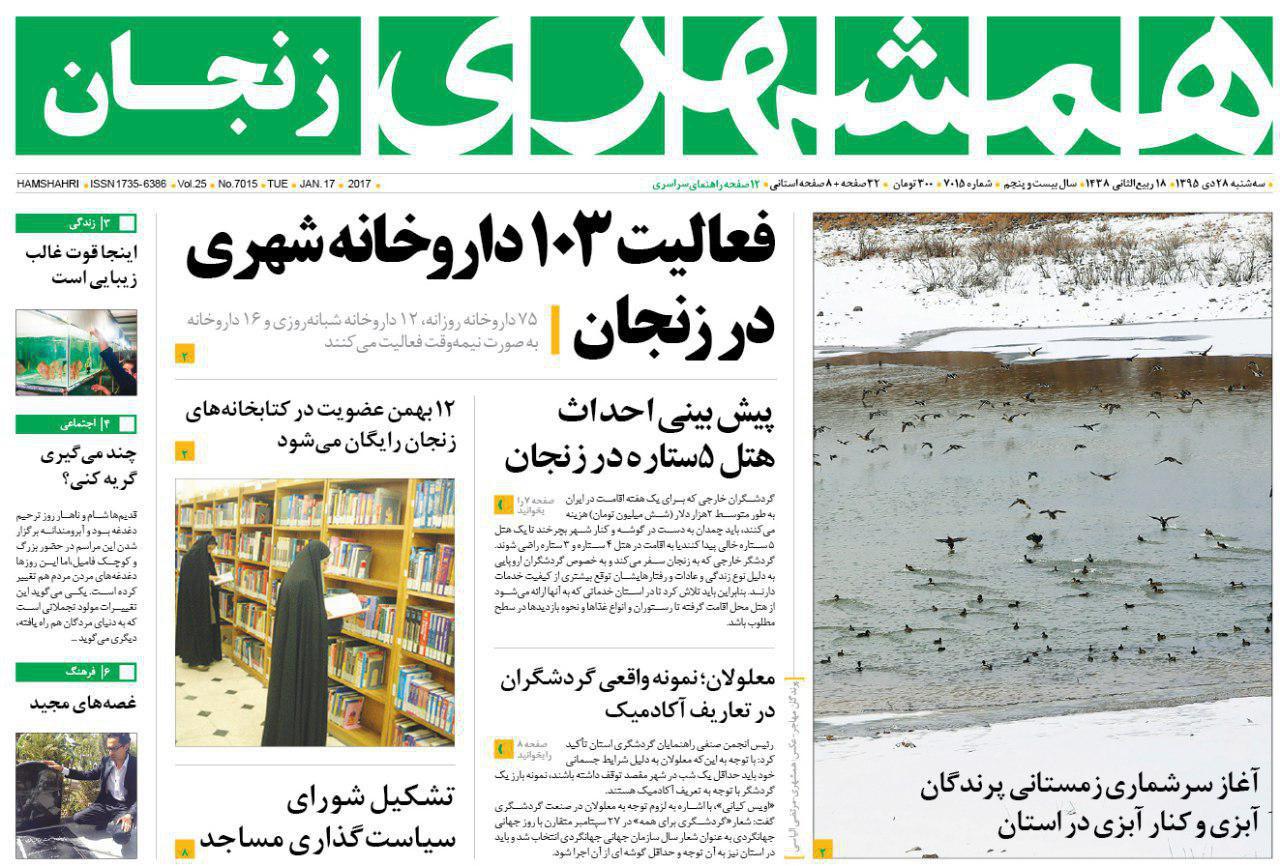 صفحه نخست روزنامه های استان&zwnj; زنجان سه شنبه 28دی ماه