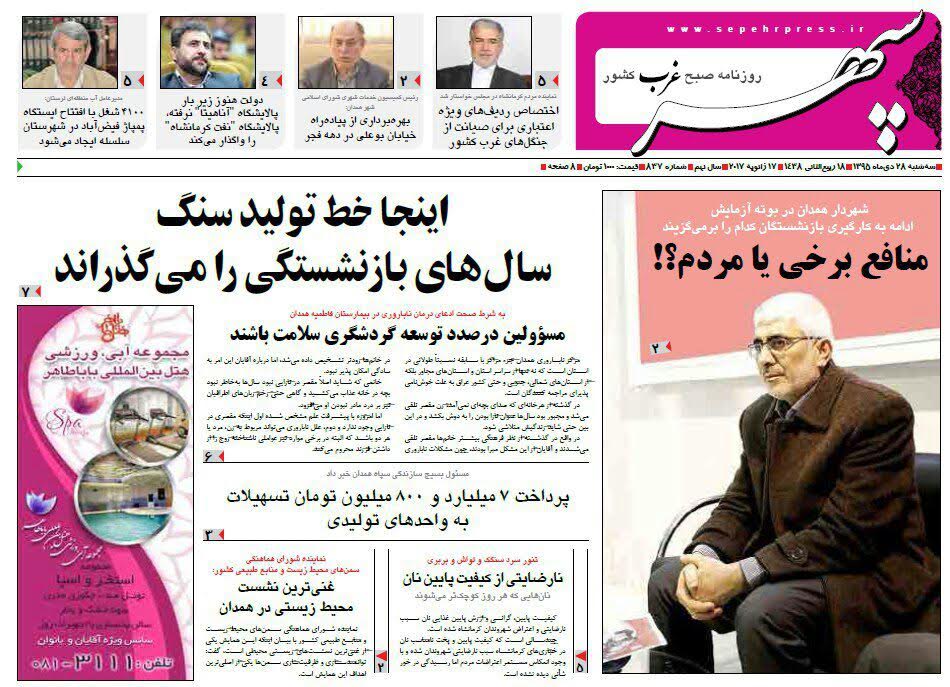 تصاویر صفحه نخست روزنامه های بیست و هشتم دی در همدان
