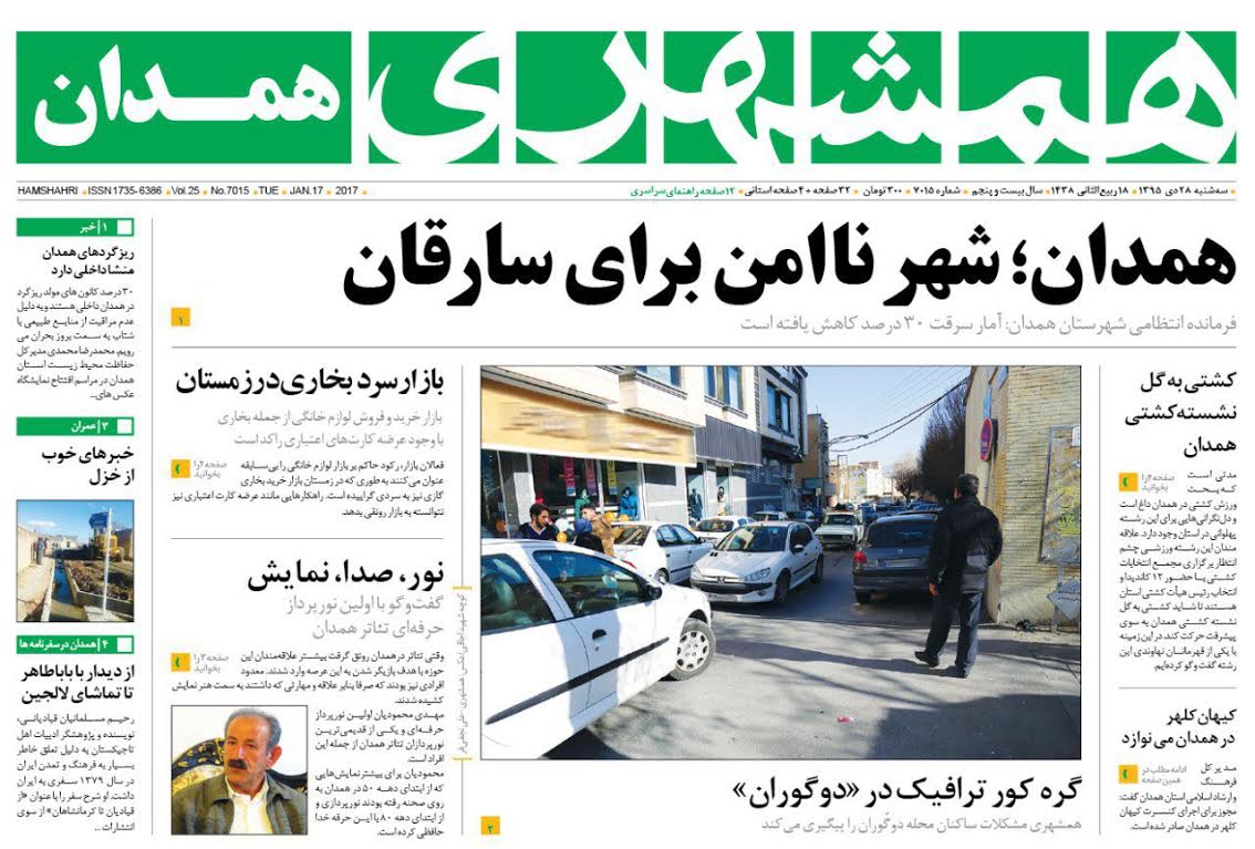 تصاویر صفحه نخست روزنامه های بیست و هشتم دی در همدان