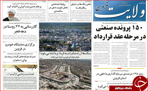 صفحه نخست روزنامه استان قزوین سه شنبه 28 دی ماه