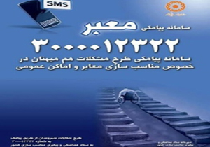 سامانه پیامکی معبر راه اندازی شد