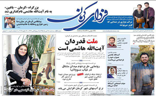 صفحه نخست روزنامه استان&zwnj; کرمان سه شنبه 28دی ماه