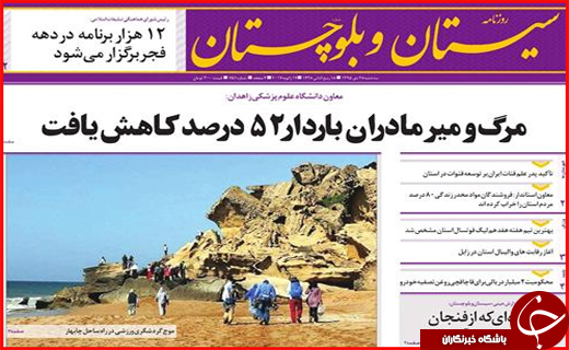 صفحه نخست روزنامه سیستان&zwnj; و&zwnj; بلوچستان سه شنبه 28دی&zwnj;ماه
