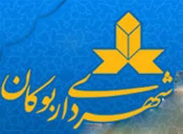 بیش از ۵۰ میلیارد تومان میزان بدهی درشهرداری بوکان