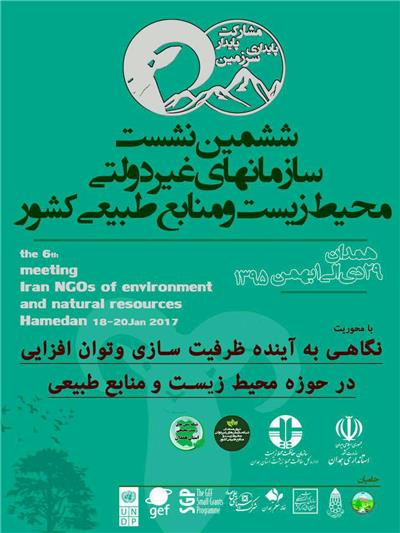 همدان، میزبان &zwnj;سازمان&zwnj;های غیردولتی محیط زیست و منابع طبیعی کشور