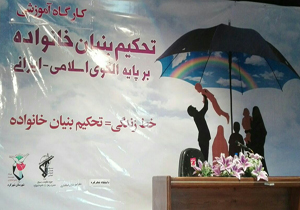 سومین کارگاه آموزشی تحکیم بنیاد خانواده
