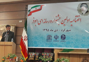 اختتامیه نخستین جشنواره رسانه ای ابوذر