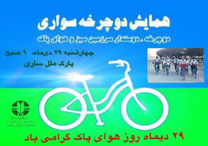 برگزاری همایش دوچرخه سواری در ساری