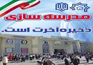 احداث یکهزار و 10 کلاس درس توسط خیران در لرستان