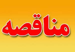 برگزاری مناقصه طرح ملی گازرسانی به چاروسا و دیشموک