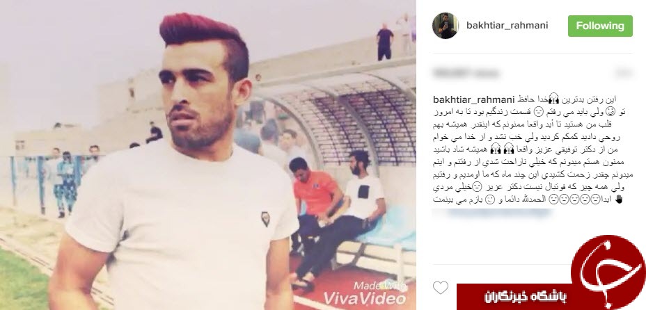 پست احساسی رحمانی پس از جدایی از استقلال