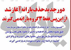 دور جدید حذف یارانه‌ها آغاز شد