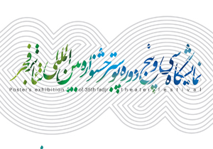 چند خبر جدید از جشنواره تئاتر فجر