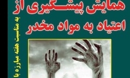 همایش پیشگیری از اعتیاد مددجویان کمیته امداد