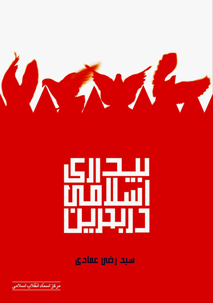 معرفی كتاب &laquo;بیداری اسلامی در بحرین&raquo;