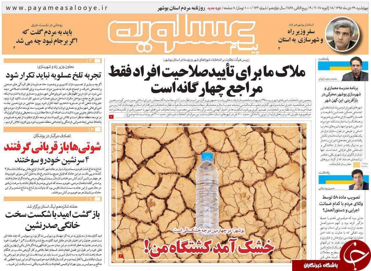 صفحه نخست روزنامه های استان چهارشنبه 29 دی