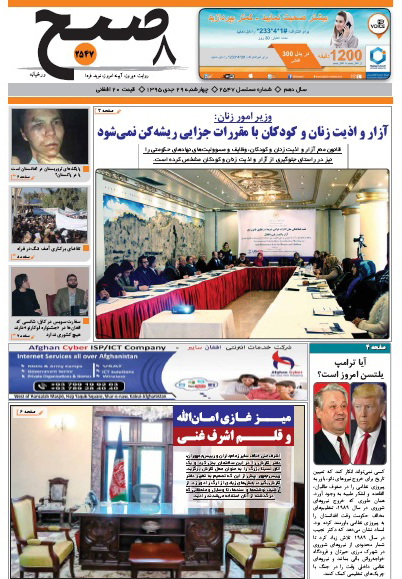 سرخط روزنامه&zwnj;های افغانستان /29 جدی