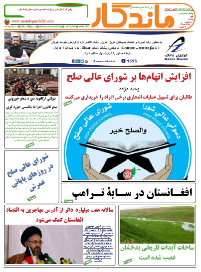 سرخط روزنامه&zwnj;های افغانستان /29 جدی