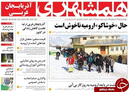 صفحه نخست روزنامه های آذربایجان غربی چهارشنبه 29 دی