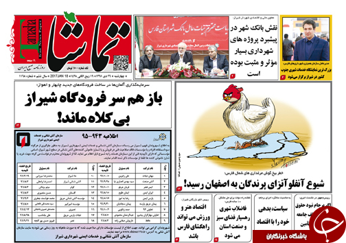 صفحه نخست روزنامه های استان فارس چهارشنبه 29 دی ماه