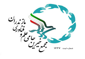 ثبت رسمی مجمع خیران پارک علم و فناوری
