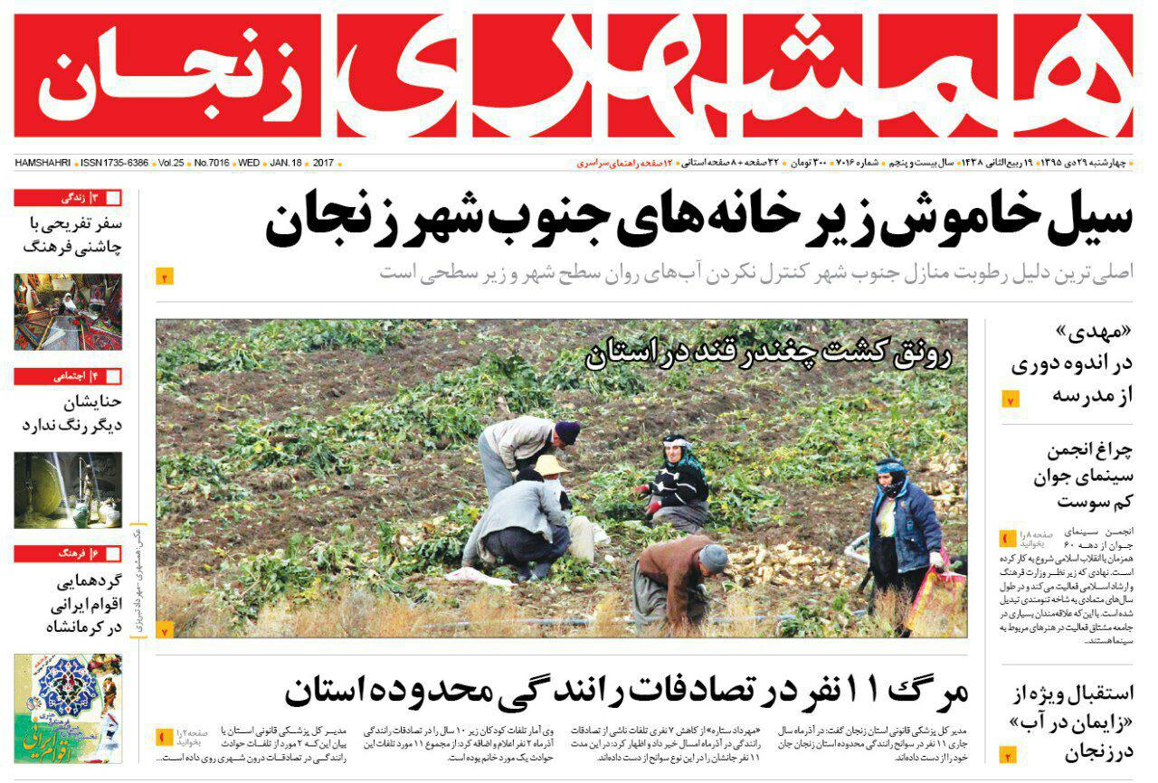 صفحه نخست روزنامه های استان&zwnj; زنجان چهارشنبه 29دی ماه