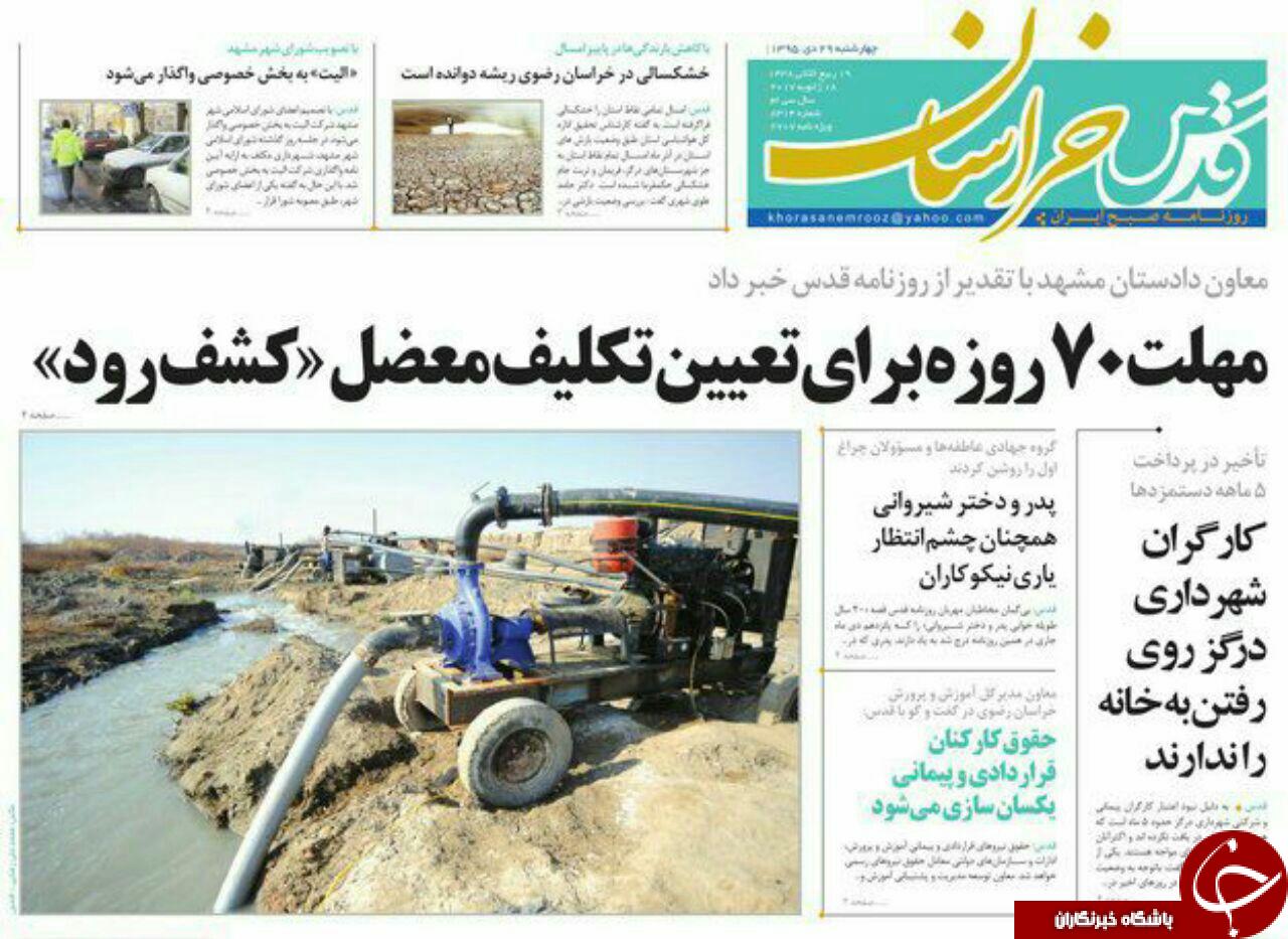 صفحه نخست روزنامه های خراسان رضوی چهار شنبه 29 دی