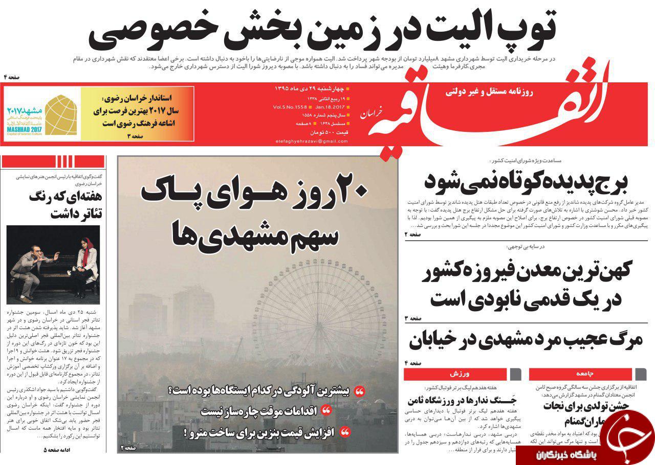 صفحه نخست روزنامه های خراسان رضوی چهار شنبه 29 دی