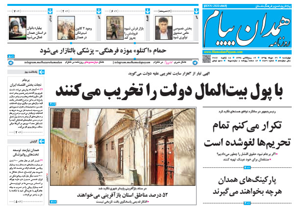 تصاویر صفحه نخست روزنامه های بیست و نهم دی در همدان