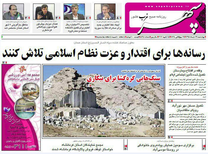 تصاویر صفحه نخست روزنامه های بیست و نهم دی در همدان