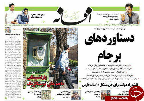 صفحه نخست روزنامه های استان فارس چهارشنبه 29 دی ماه