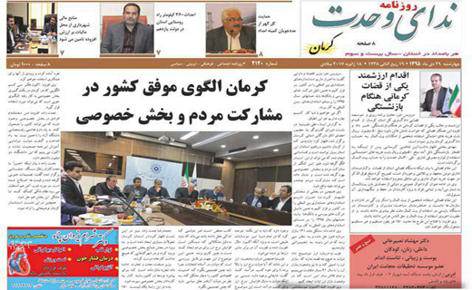 صفحه نخست روزنامه استان&zwnj; کرمان چهارشنبه 29دی ماه