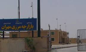 موافقت شورای عالی مناطق آزاد با محدوده اصلاح شده منطقه آزاد مهران