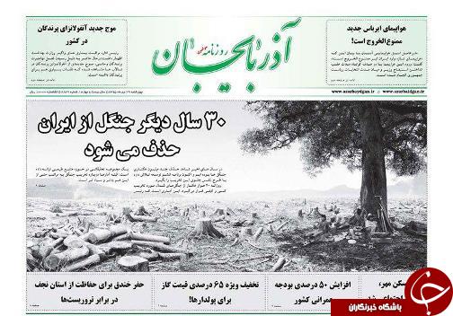 صفحه نخست روزنامه استان&zwnj;آذربایجان شرقی چهارشنبه 29 دی ماه