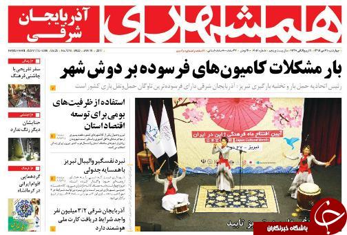 صفحه نخست روزنامه استان&zwnj;آذربایجان شرقی چهارشنبه 29 دی ماه