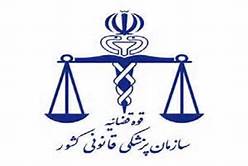 کمبود نیرو در پزشکی قانونی لرستان