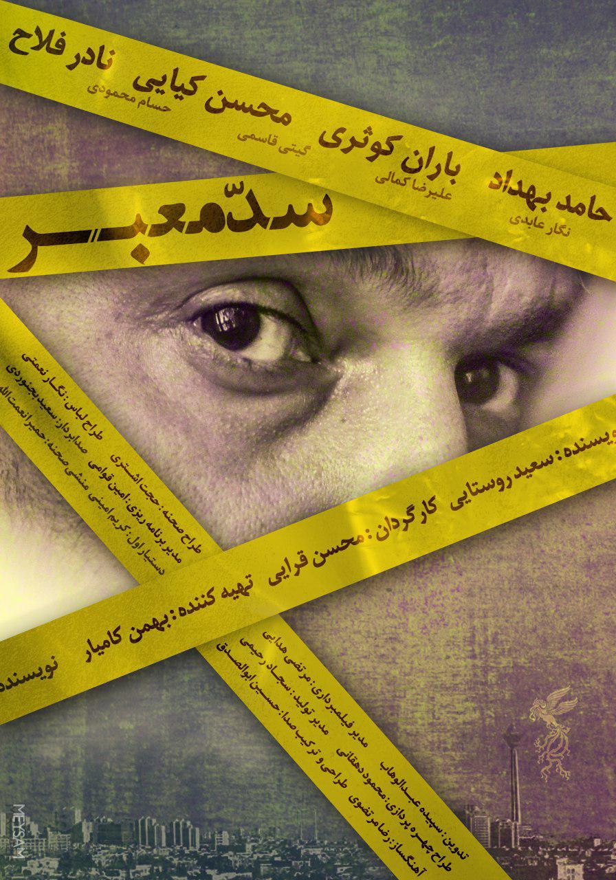 پوستر فیلم سینمایی &laquo;سدمعبر&raquo; رونمایی شد