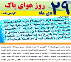 تخفیف 50 درصدی معاینه فنی خودروها همزمان با روز هوای پاک