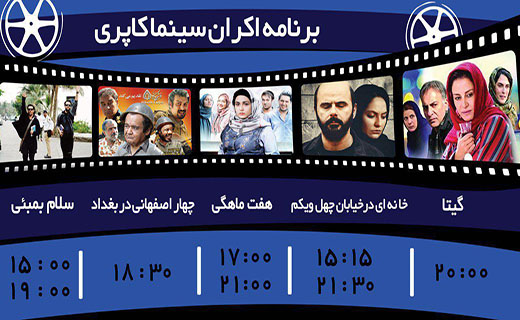 برنامه اکران سینما کاپری گرگان
