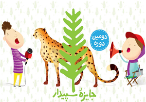 کودک شلمزاری برگزیده جایزه ملی سپیدار شد