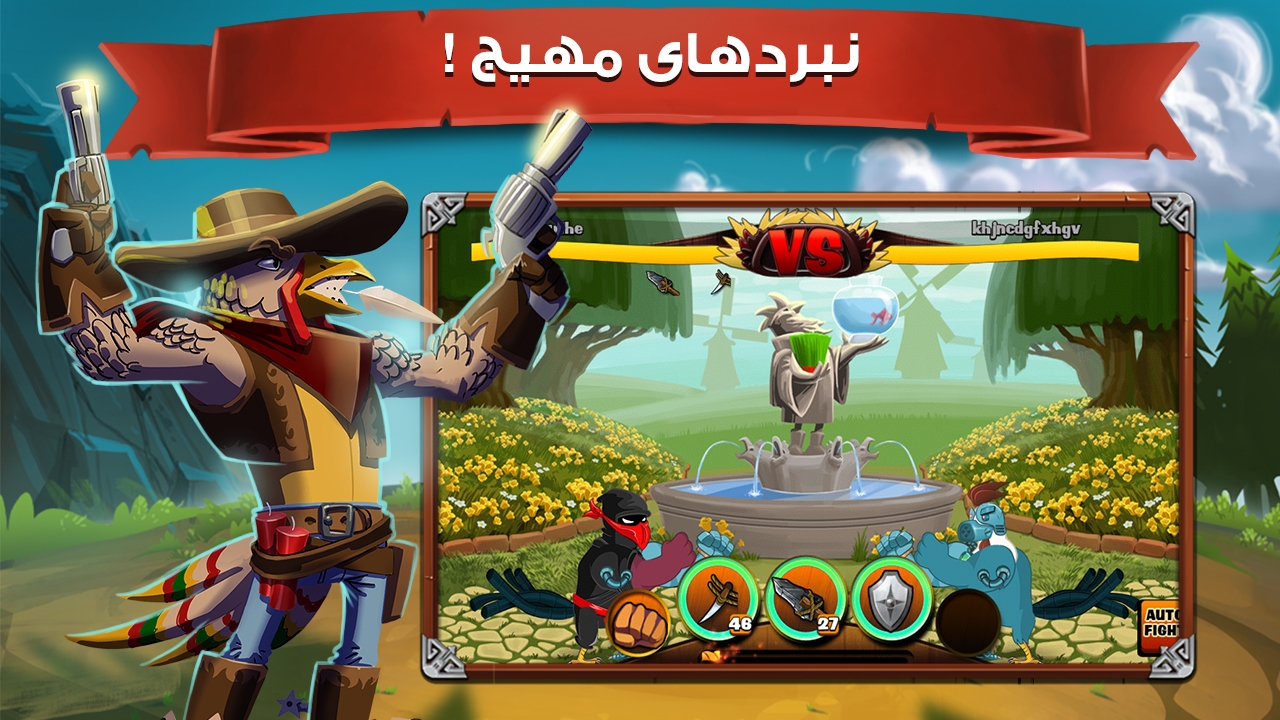 دانلود بازی خروس جنگی برای اندروید و Ios / بازی مهیج ایرانی با استقبال جهانی