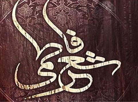 ارسال 300 اثر از سراسر کشور به کنگره شعر فاطمی